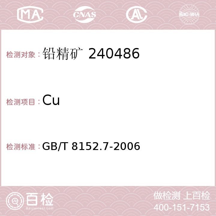 Cu 铅精矿化学分析方法：铜量的测定 火焰原子吸收光谱法 GB/T 8152.7-2006