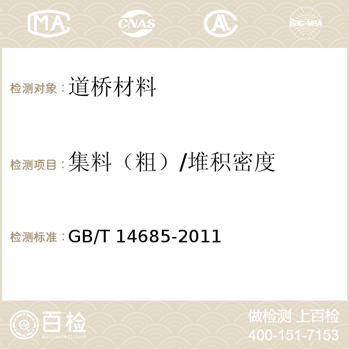 集料（粗）/堆积密度 建设用卵石、碎石