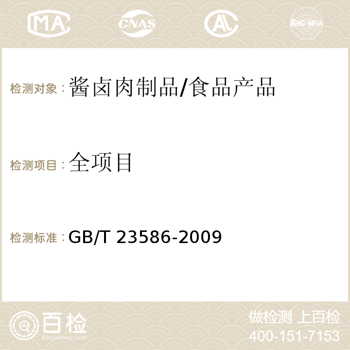 全项目 酱卤肉制品/GB/T 23586-2009