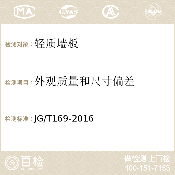 外观质量和尺寸偏差 建筑隔墙用轻质条板通用技术要求 JG/T169-2016