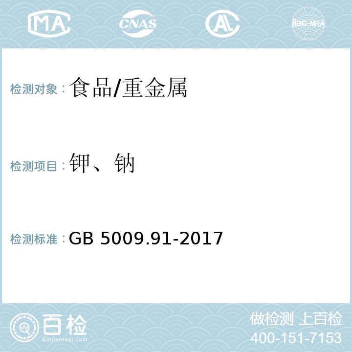 鉀、鈉 食品安全國家標準 食品中鉀、鈉的測定/GB 5009.91-2017