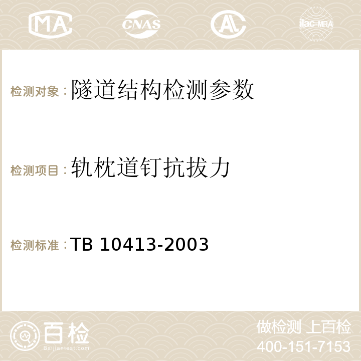 轨枕道钉抗拔力 铁路轨道工程施工质量验收标准（附条文说明） TB 10413-2003