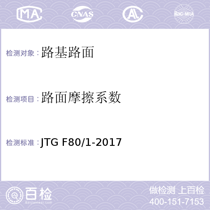 路面摩擦系数 公路工程质量检验评定标准 第一册 土建工程 JTG F80/1-2017