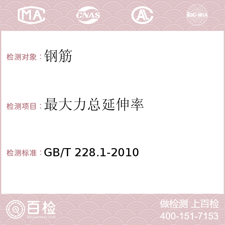 最大力总延伸率 金属材料 拉伸实验 第一部分：室温拉伸试验方法 GB/T 228.1-2010