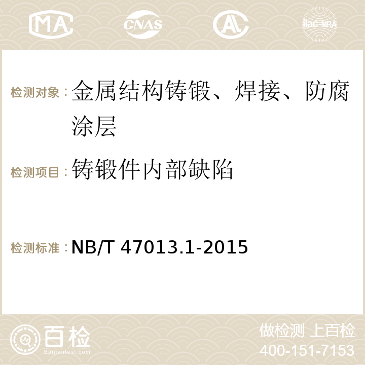 铸锻件内部缺陷 承压设备无损检测 第1部分:通用要求 NB/T 47013.1-2015