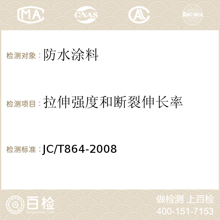 拉伸强度和断裂伸长率 聚合物乳液建筑防水涂料 JC/T864-2008