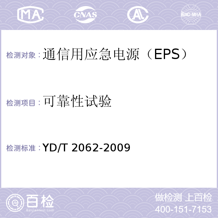 可靠性试验 通信用应急电源（EPS）YD/T 2062-2009