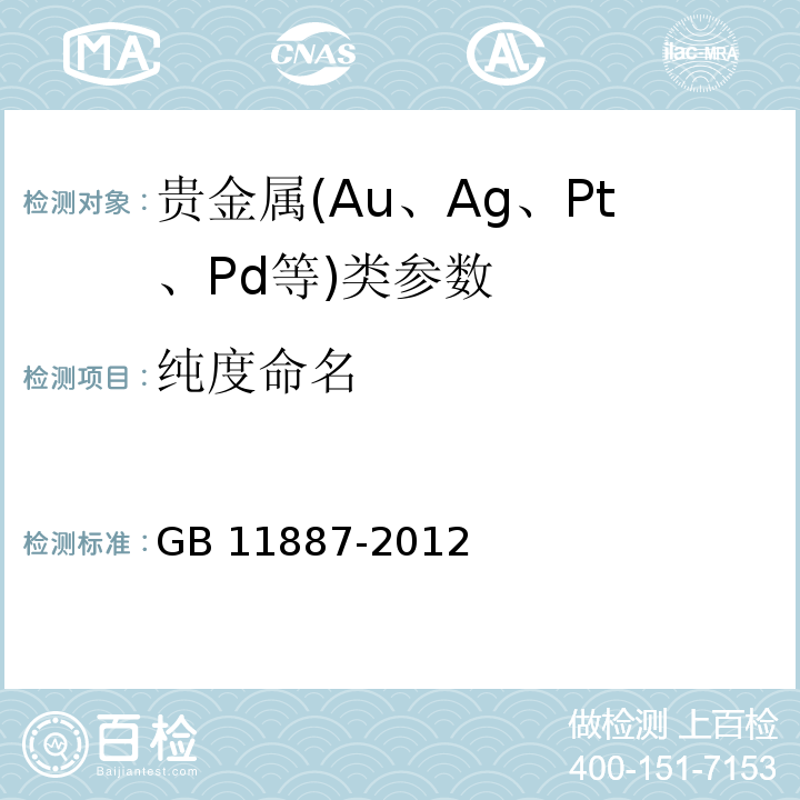 纯度命名 GB 11887-2012 首饰 贵金属纯度的规定及命名方法（含2015年1号修改单）