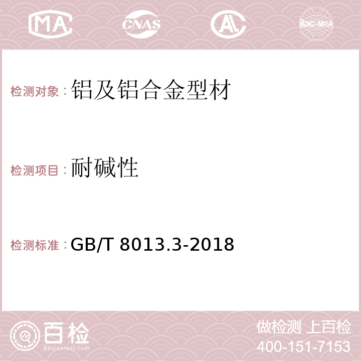 耐碱性 铝及铝合金阳极氧化膜与有机聚合物膜 第3部分:有机聚合物涂膜 GB/T 8013.3-2018