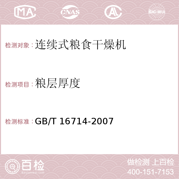 粮层厚度 连续式粮食干燥机GB/T 16714-2007（5.3.1）