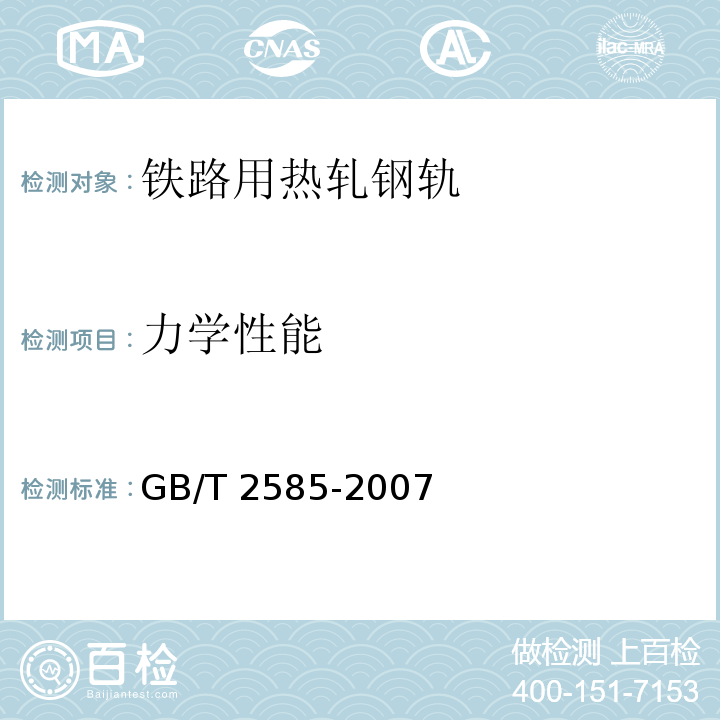 力学性能 铁路用热轧钢轨GB/T 2585-2007