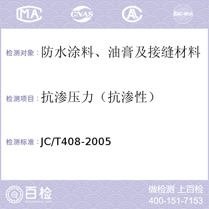 抗渗压力（抗渗性） 水乳型沥青防水涂料 JC/T408-2005