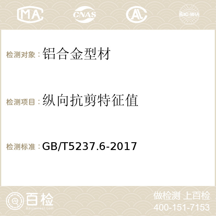 纵向抗剪特征值 铝合金建筑型材 GB/T5237.6-2017