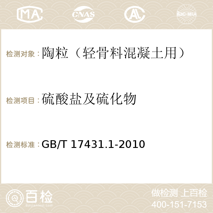 硫酸盐及硫化物 轻集料及其试验方法 第1部分：轻集料 GB/T 17431.1-2010