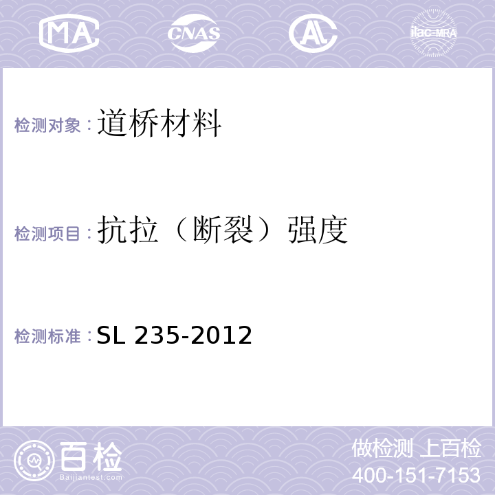 抗拉（断裂）强度 SL 235-2012 土工合成材料测试规程(附条文说明)