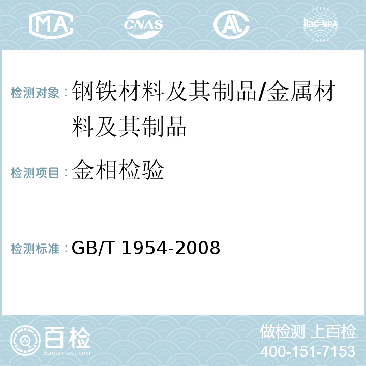 金相检验 铬镍奥氏体不锈钢焊缝铁素体含量测量方法 /GB/T 1954-2008