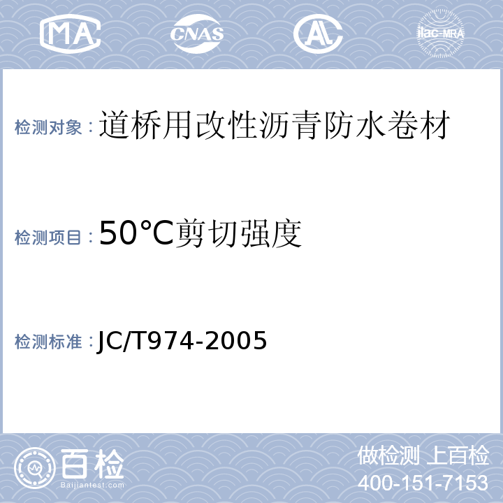 50℃剪切强度 道桥用改性沥青防水卷材 JC/T974-2005