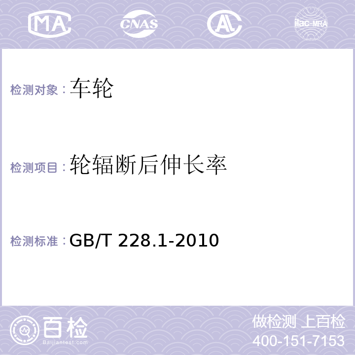 轮辐断后伸长率 金属材料 拉伸试验 第1部分：室温试验方法GB/T 228.1-2010