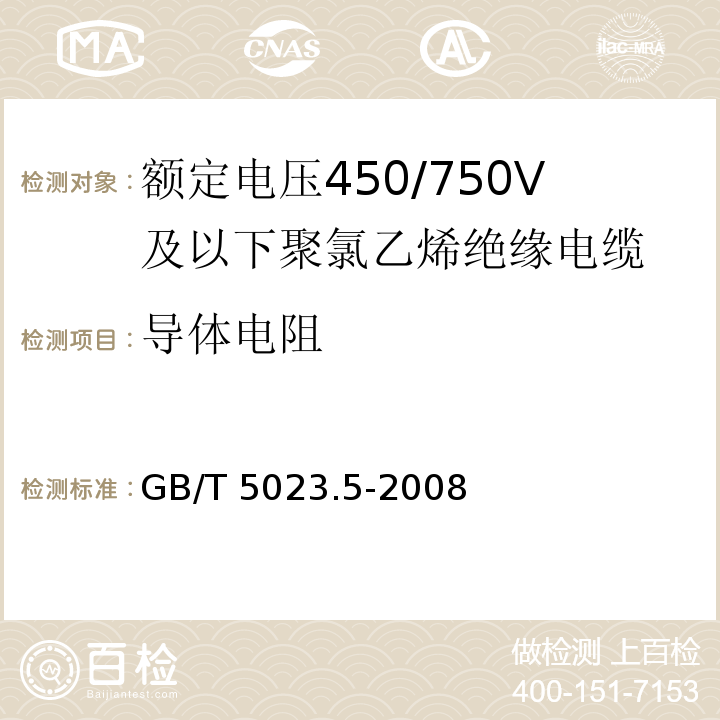 导体电阻 额定电压450/750V及以下聚氯乙烯绝缘电缆 第5部分: 软电缆(软线) GB/T 5023.5-2008/IEC60227-5:1997 2nd ed.+A1:1997+A2:2003