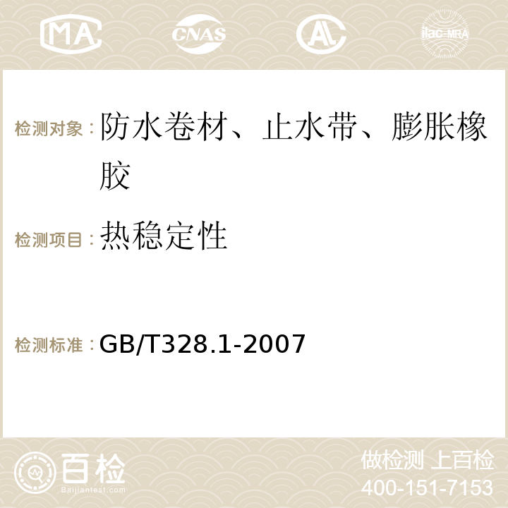 热稳定性 建筑防水卷材试验方法 第1部分：沥青和高分子防水卷材 抽样规则 GB/T328.1-2007