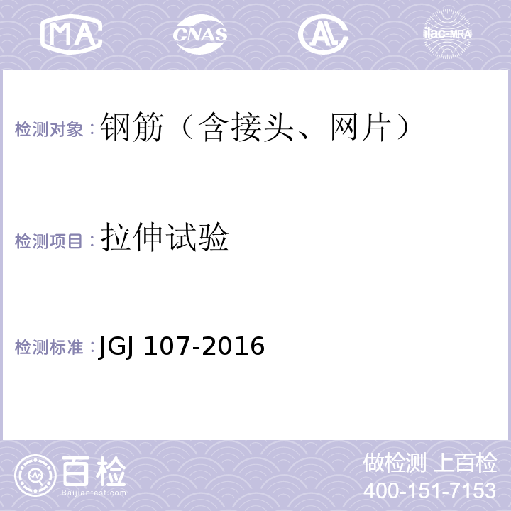 拉伸试验 钢筋机械连接通用技术规程JGJ 107-2016