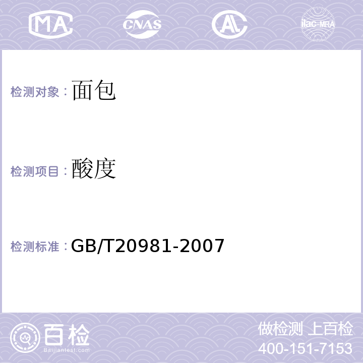 酸度 面包GB/T20981-2007中6.4款