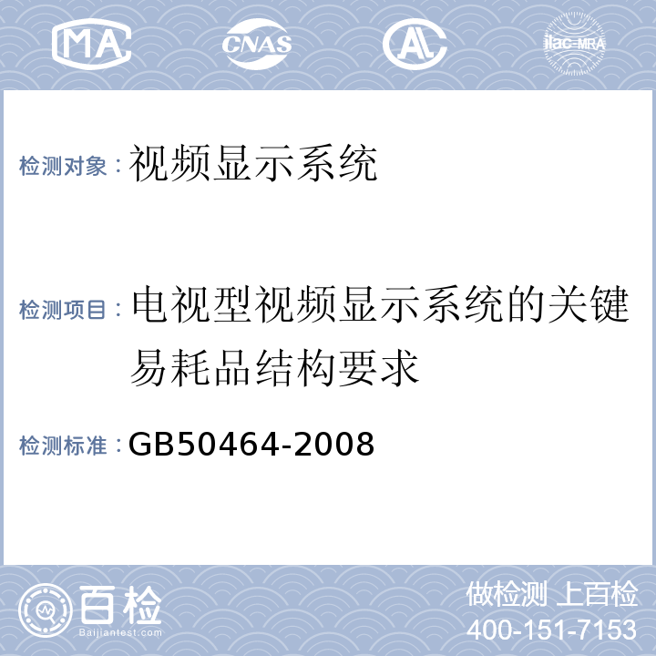 电视型视频显示系统的关键易耗品结构要求 视频显示系统工程技术规范 GB50464-2008第3.3.2条