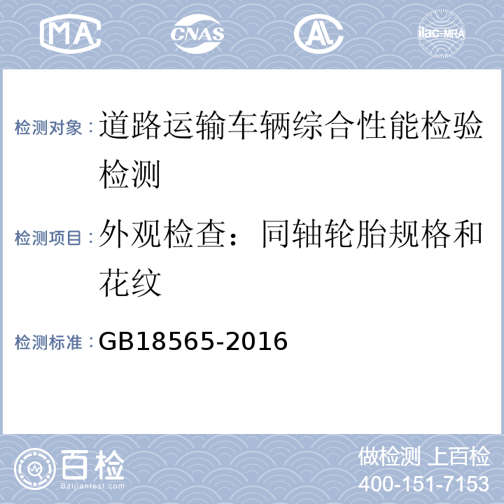 外观检查：同轴轮胎规格和花纹 GB18565-2016 道路运输车辆综合性能要求和检验方法