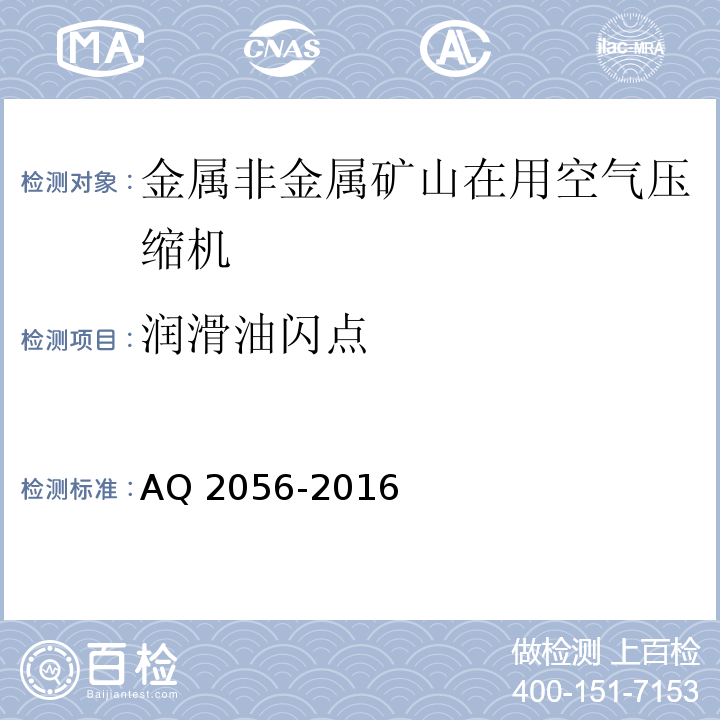 润滑油闪点 金属非金属矿山在用空气压缩机安全检验规范 第2部分：移动式空气压缩机AQ 2056-2016