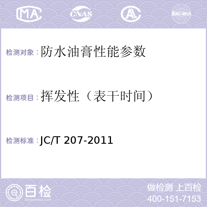 挥发性（表干时间） 建筑防水沥青嵌缝油膏 JC/T 207-2011