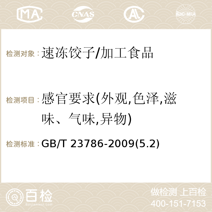 感官要求(外观,色泽,滋味、气味,异物) GB/T 23786-2009 速冻饺子
