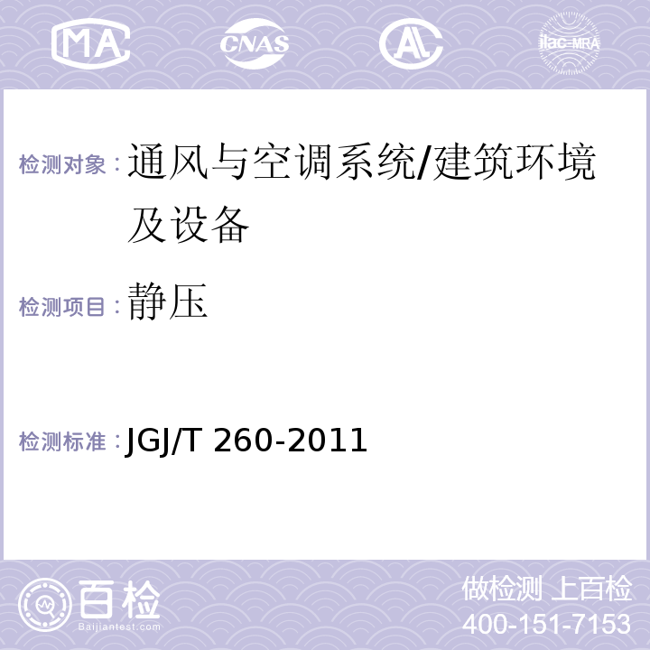 静压 采暖通风与空气调节工程检测技术规程 /JGJ/T 260-2011