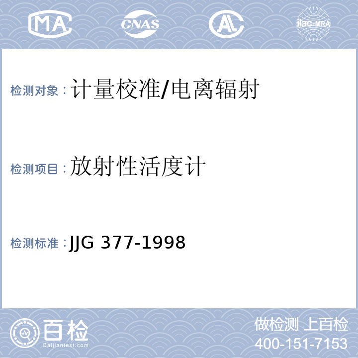 放射性活度计 JJG 377-1998 放射性活度计检定规程