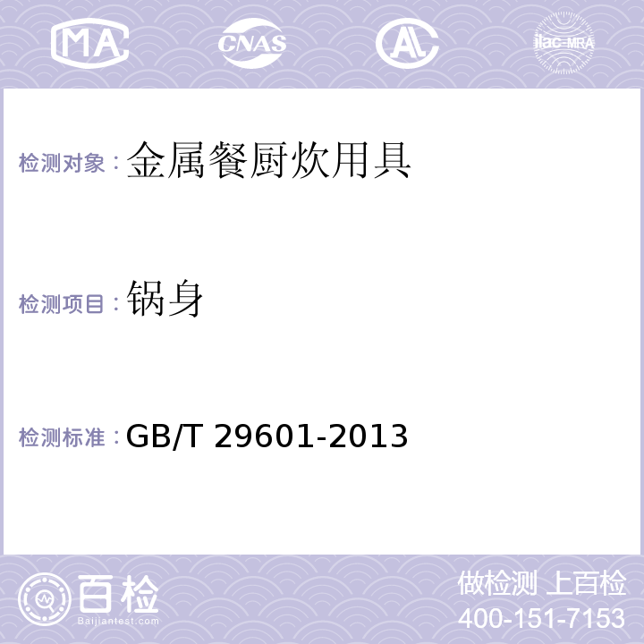 锅身 不锈钢器皿GB/T 29601-2013（附录B）