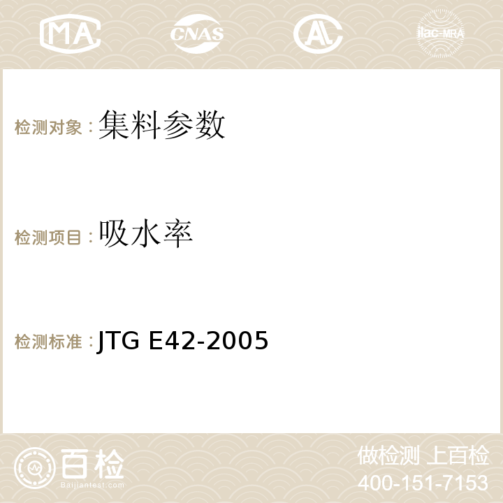 吸水率 公路工集料试验规程 JTG E42-2005