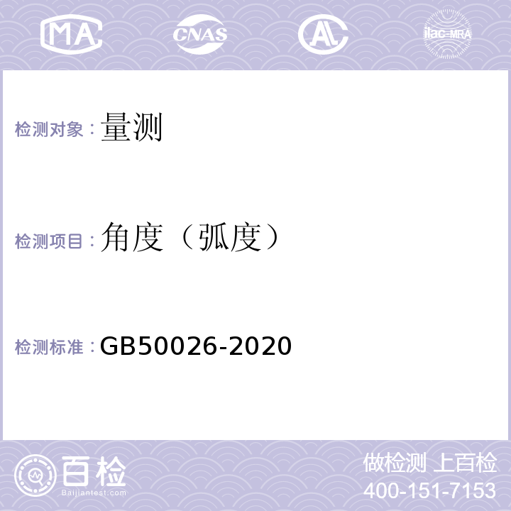 角度（弧度） 工程测量标准 GB50026-2020