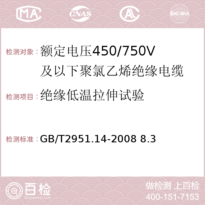 绝缘低温拉伸试验 电缆和光缆绝缘和护套材料通用试验方法第14部分：通用试验方法-低温试验 GB/T2951.14-2008 8.3