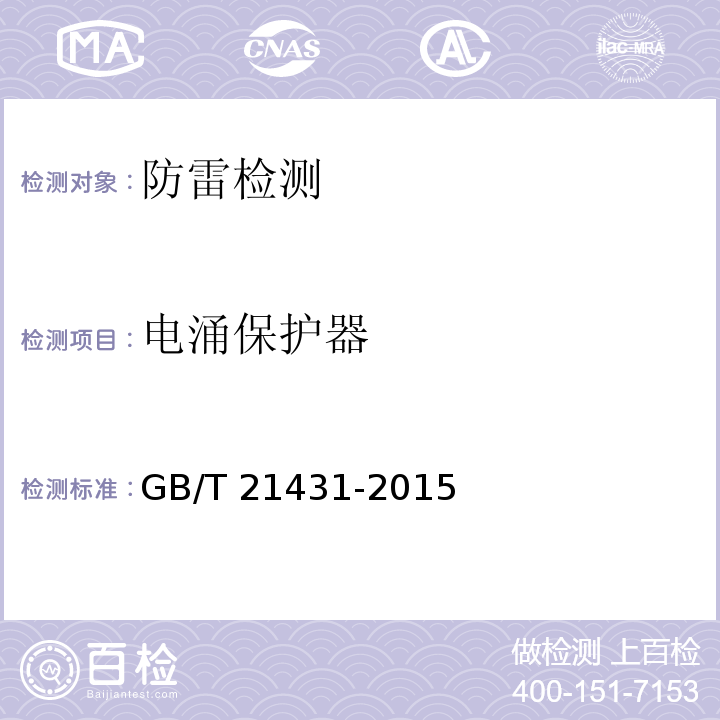 电涌保护器 建筑物防雷装置检测技术规范 GB/T 21431-2015（5.8）