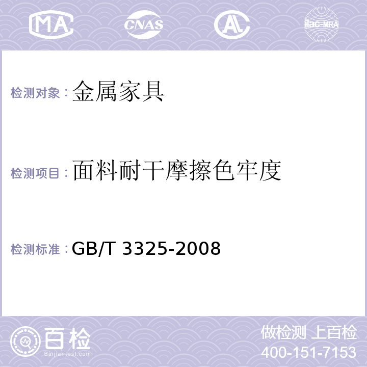 面料耐干摩擦色牢度 金属家具通用技术条件GB/T 3325-2008