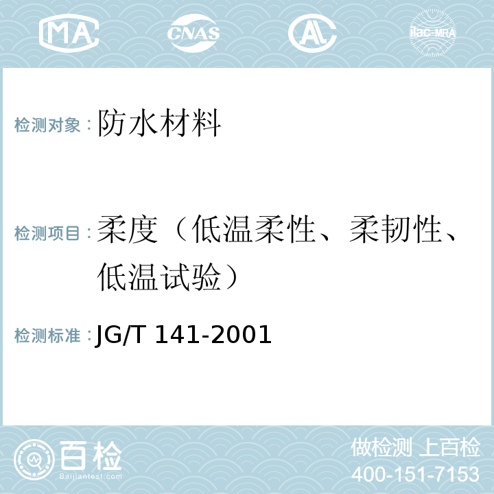 柔度（低温柔性、柔韧性、低温试验） JG/T 141-2001 膨润土橡胶遇水膨胀止水条