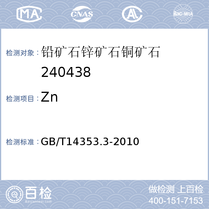 Zn 铜矿石、铅矿石、锌矿石、化学分析方法 第3部分：锌量测定GB/T14353.3-2010