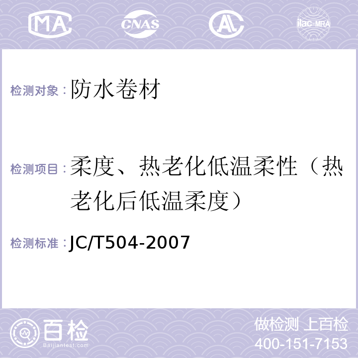 柔度、热老化低温柔性（热老化后低温柔度） JC/T 504-2007 铝箔面石油沥青防水卷材
