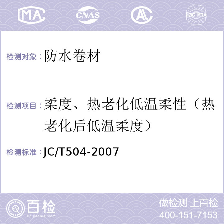 柔度、热老化低温柔性（热老化后低温柔度） 铝箔面石油沥青防水卷材 JC/T504-2007