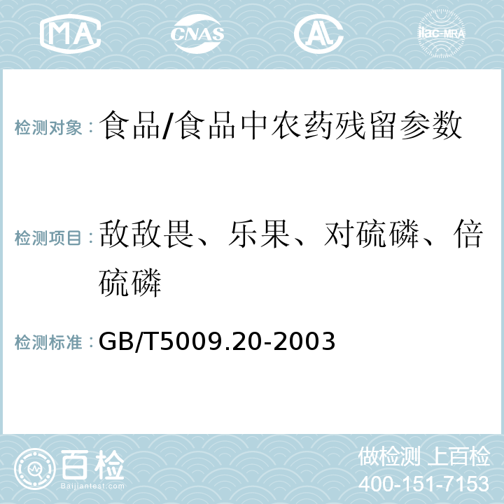 敵敵畏、樂果、對硫磷、倍硫磷 食品中有機磷農藥殘留量的測定/GB/T5009.20-2003