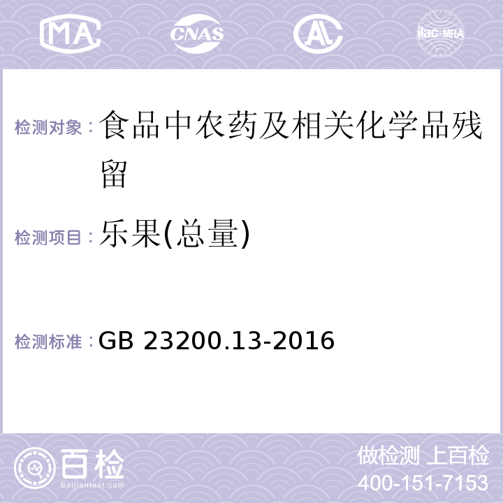 乐果(总量) 食品安全国家标准 茶叶中448种农药及相关化学品残留量的测定 液相色谱-质谱法GB 23200.13-2016