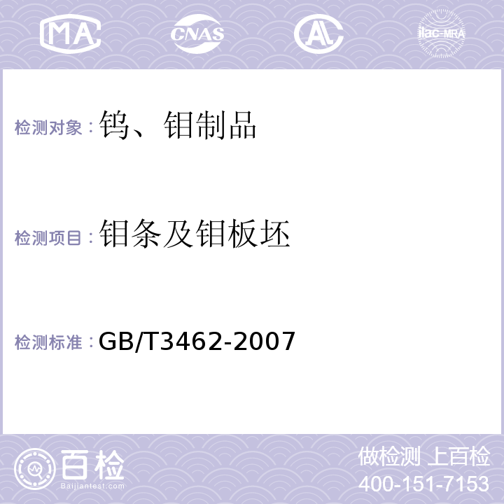 钼条及钼板坯 钼条及钼板坯GB/T3462-2007