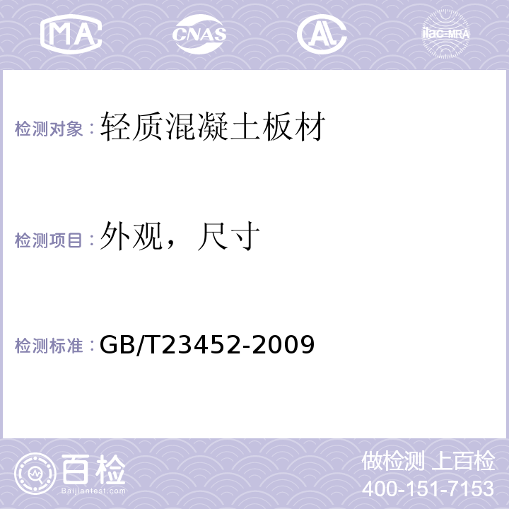 外观，尺寸 天然砂岩建筑板材 GB/T23452-2009