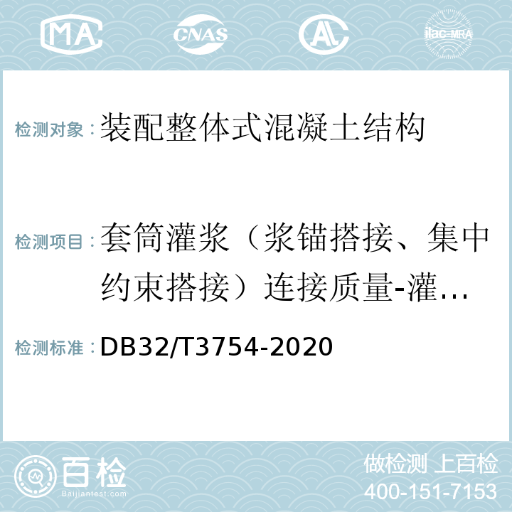 套筒灌浆（浆锚搭接、集中约束搭接）连接质量-灌浆饱满度 DB32/T 3754-2020 装配整体式混凝土结构检测技术规程