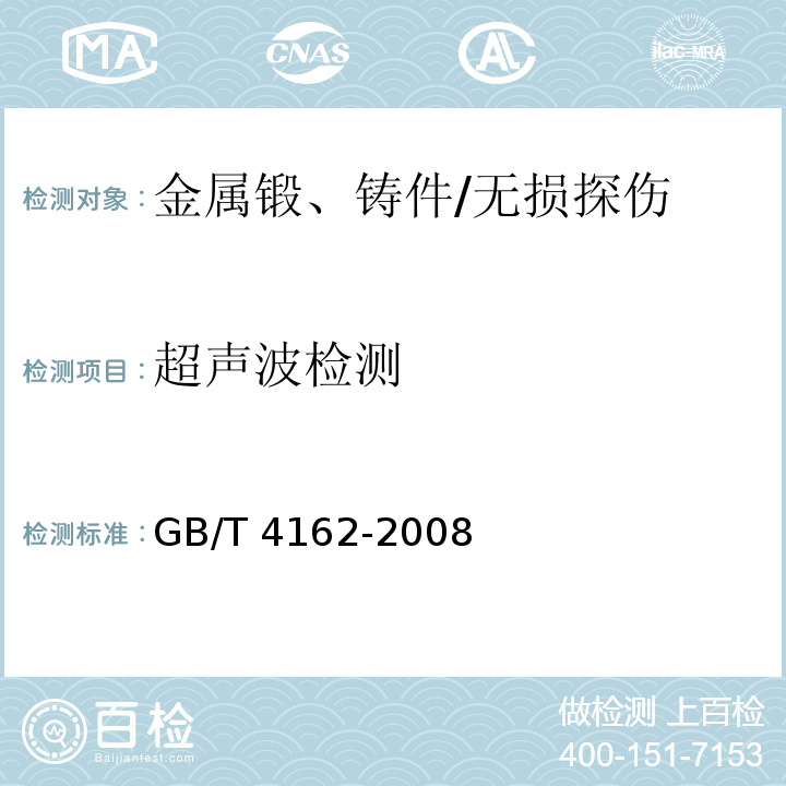 超声波检测 锻轧钢棒超声检测方法 /GB/T 4162-2008