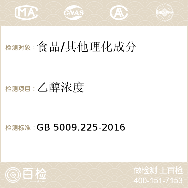 乙醇浓度 食品安全国家标准 酒中乙醇浓度的测定/GB 5009.225-2016